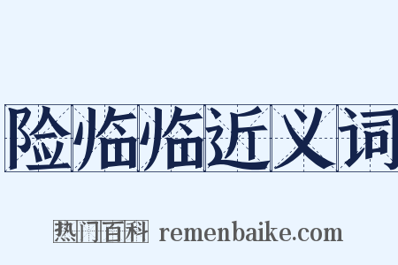 险临临近义词是什么意思的图片